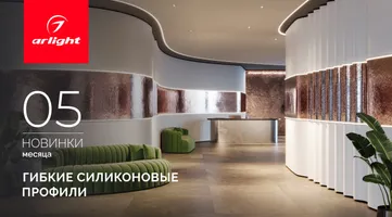 Новинки мая: светотехнические профили