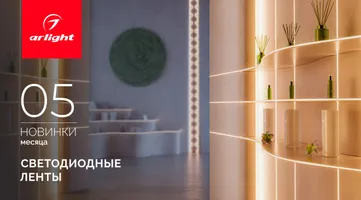 Новинки мая светодиодные ленты