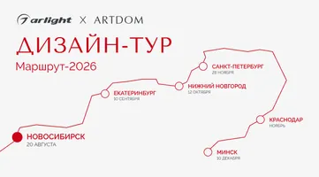Arlight — генеральный партнер ARTDOM ДИЗАЙН-ТУР 2026