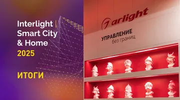 Новинки, конкурсы и свое издание: главное об участии Arlight в Interlight-2025