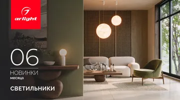 Новинки июня: светильники