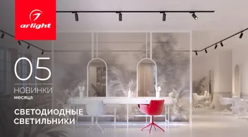 Новинки мая: светильники