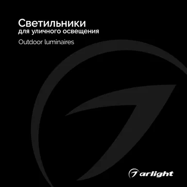 Светильники для уличного освещения - Каталог 2025.1