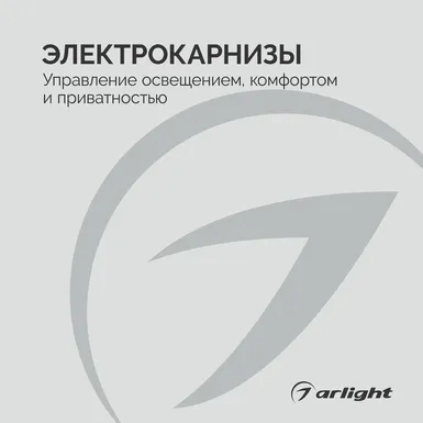 Электрокарнизы - буклет 2026-2027