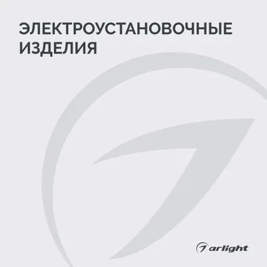 Электроустановочные изделия - 2026