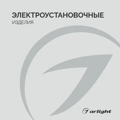 Электроустановочные изделия - 2026