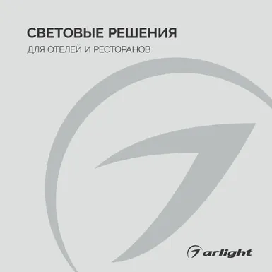 Световые решения для отелей и ресторанов - Буклет 2026