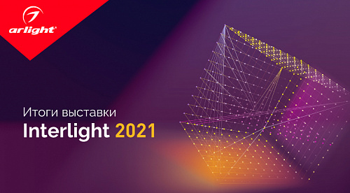 Итоги выставки Interlight - 2021