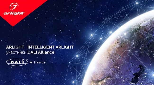 ARLIGHT И INTELLIGENT ARLIGHT — участники DALI Alliance