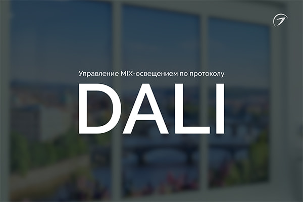 Управление MIX освещением по протоколу DALI